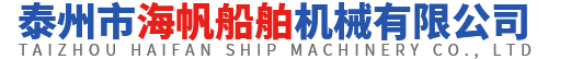 泰州市海帆船舶机械有限公司